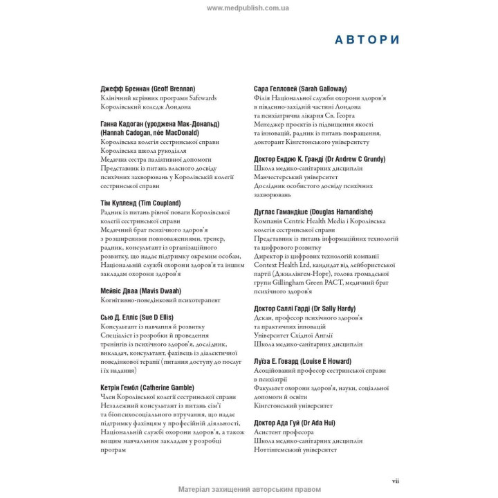 Робота з тяжкими психічними захворюваннями. Кетрін Гембл, Джефф Бреннан