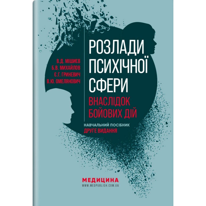 Розлади психічної сфери внаслідок бойових дій: навчальний посібник. В'ячеслав Д. Мішиєв, Борис В. Михайлов, Євгенія Г. Гриневич, Віталій Ю. Омелянович