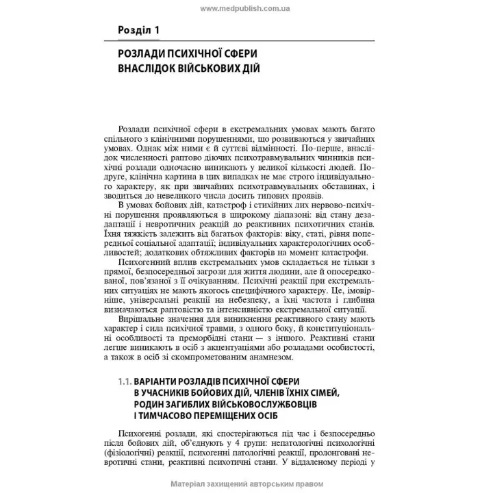 Розлади психічної сфери внаслідок бойових дій: навчальний посібник. В'ячеслав Д. Мішиєв, Борис В. Михайлов, Євгенія Г. Гриневич, Віталій Ю. Омелянович