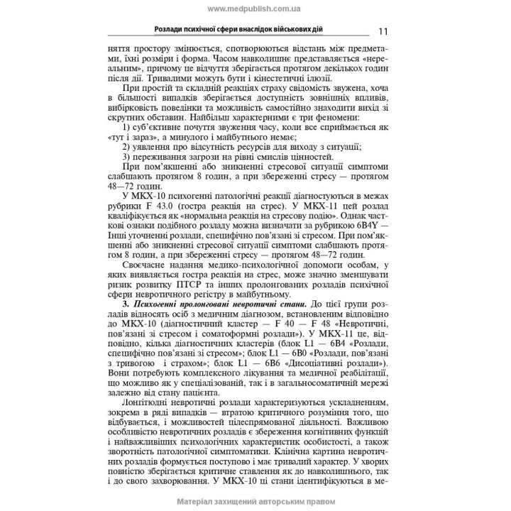 Розлади психічної сфери внаслідок бойових дій: навчальний посібник. В'ячеслав Д. Мішиєв, Борис В. Михайлов, Євгенія Г. Гриневич, Віталій Ю. Омелянович