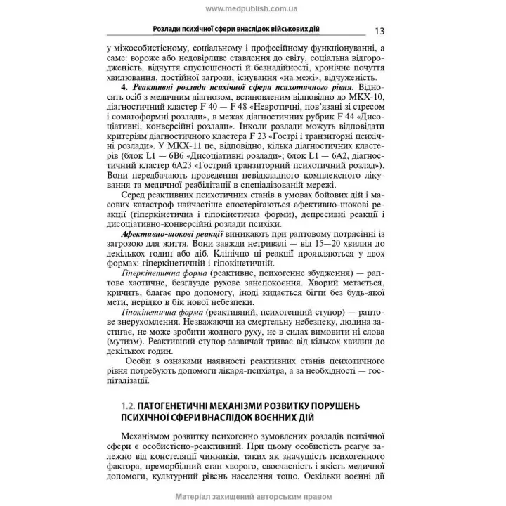 Розлади психічної сфери внаслідок бойових дій: навчальний посібник. В'ячеслав Д. Мішиєв, Борис В. Михайлов, Євгенія Г. Гриневич, Віталій Ю. Омелянович