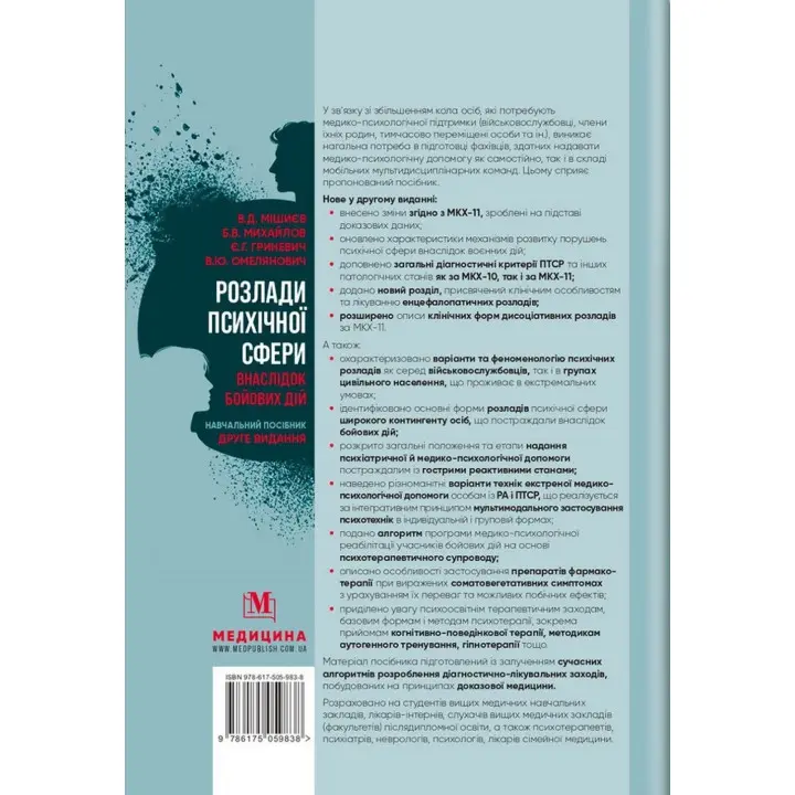 Розлади психічної сфери внаслідок бойових дій: навчальний посібник. В'ячеслав Д. Мішиєв, Борис В. Михайлов, Євгенія Г. Гриневич, Віталій Ю. Омелянович