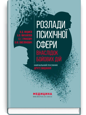 Розлади психічної сфери внаслідок бойових дій: навчальний посібник. В'ячеслав Д. Мішиєв, Борис В. Михайлов, Євгенія Г. Гриневич, Віталій Ю. Омелянович