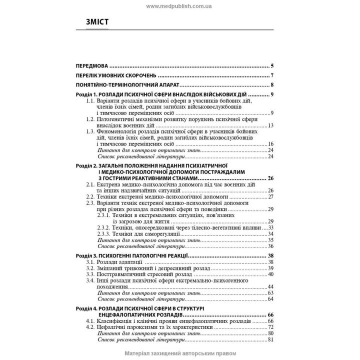 Розлади психічної сфери внаслідок бойових дій: навчальний посібник. В'ячеслав Д. Мішиєв, Борис В. Михайлов, Євгенія Г. Гриневич, Віталій Ю. Омелянович