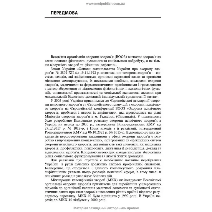 Розлади психічної сфери внаслідок бойових дій: навчальний посібник. В'ячеслав Д. Мішиєв, Борис В. Михайлов, Євгенія Г. Гриневич, Віталій Ю. Омелянович