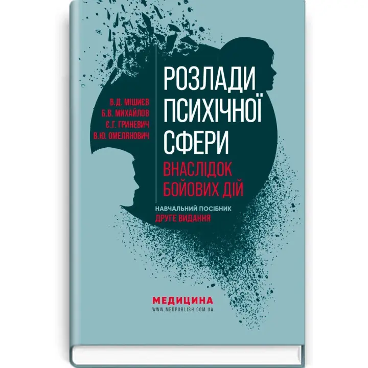 Розлади психічної сфери внаслідок бойових дій: навчальний посібник. В'ячеслав Д. Мішиєв, Борис В. Михайлов, Євгенія Г. Гриневич, Віталій Ю. Омелянович