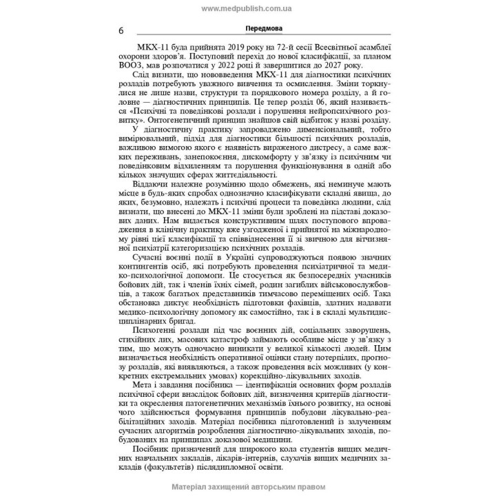 Розлади психічної сфери внаслідок бойових дій: навчальний посібник. В'ячеслав Д. Мішиєв, Борис В. Михайлов, Євгенія Г. Гриневич, Віталій Ю. Омелянович
