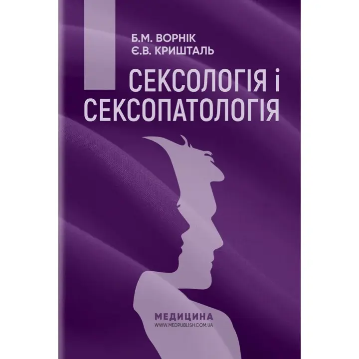 Сексологія і сексопатологія. Борис М. Ворнік, Євген В. Кришталь