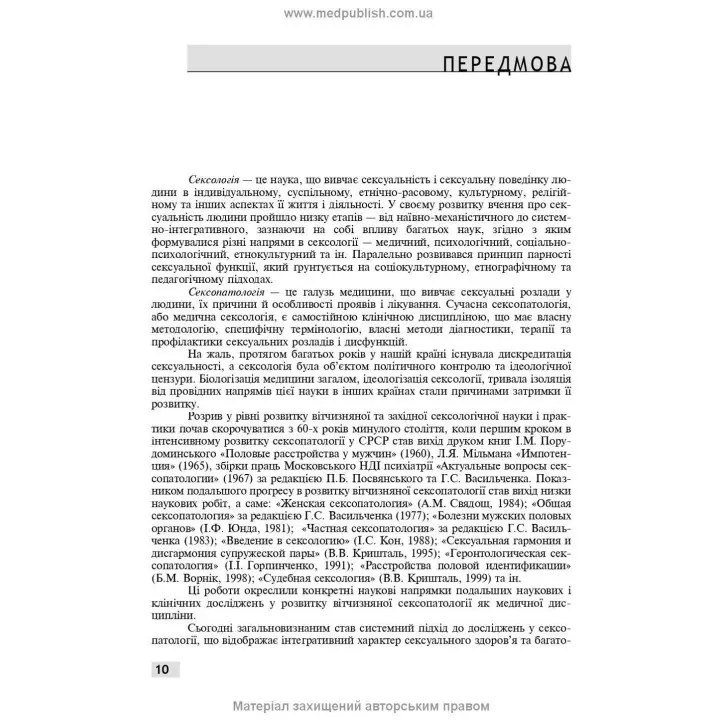 Сексологія і сексопатологія. Борис М. Ворнік, Євген В. Кришталь