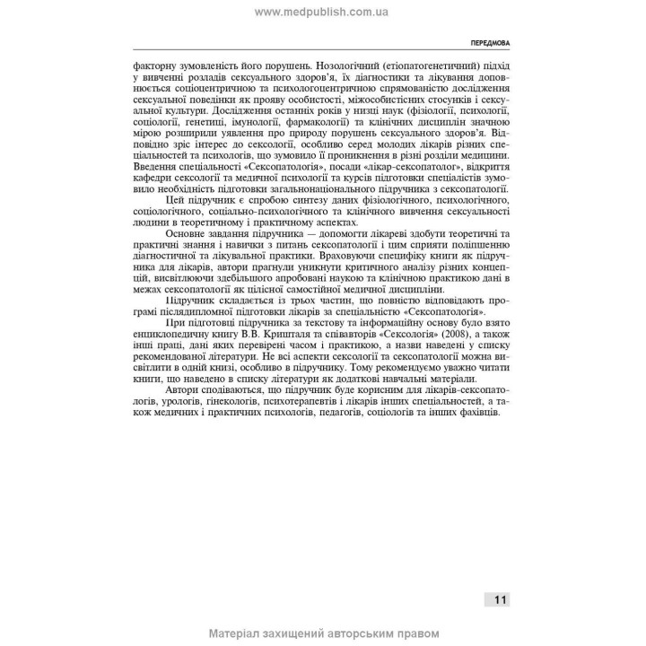 Сексологія і сексопатологія. Борис М. Ворнік, Євген В. Кришталь