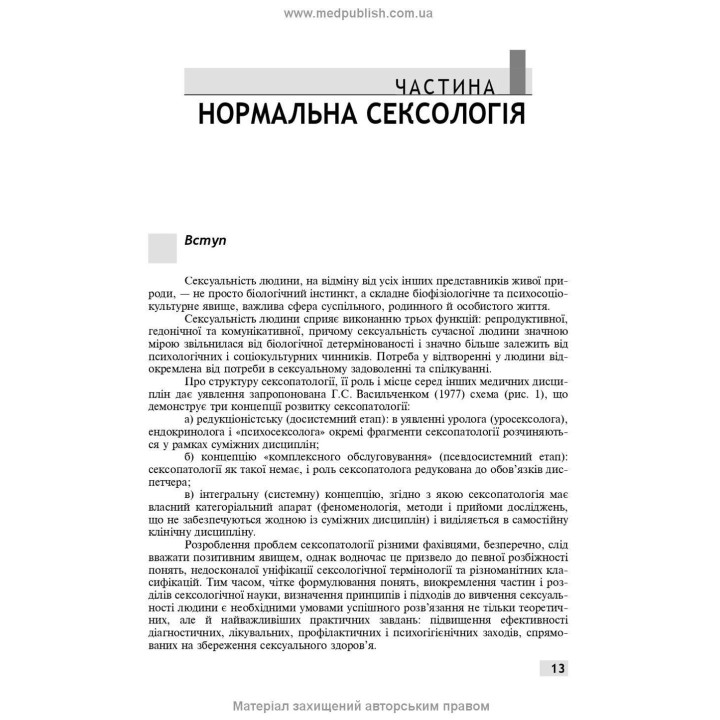Сексология и сексуальная патология. Борис М. Ворник, Евгений В. Кристалл