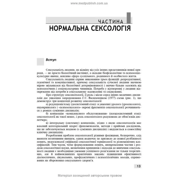 Сексологія і сексопатологія. Борис М. Ворнік, Євген В. Кришталь