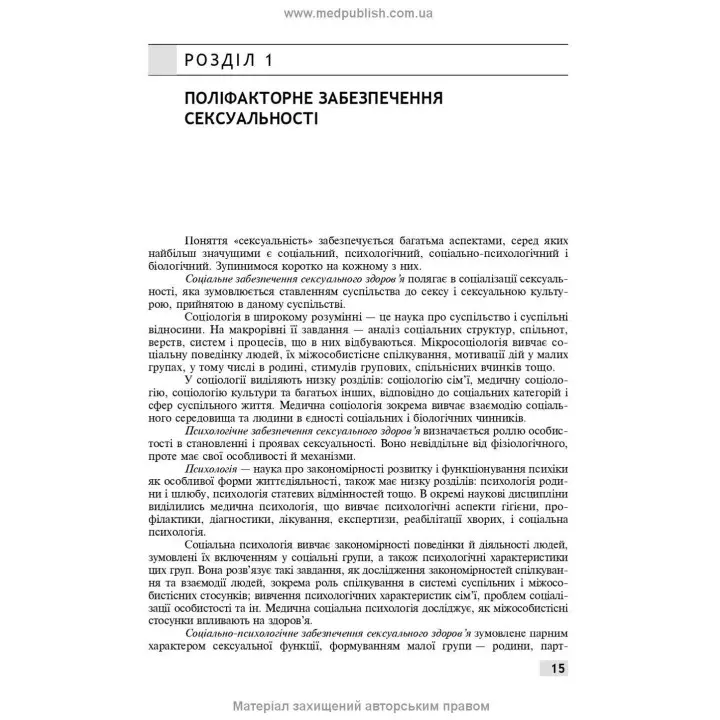 Сексологія і сексопатологія. Борис М. Ворнік, Євген В. Кришталь