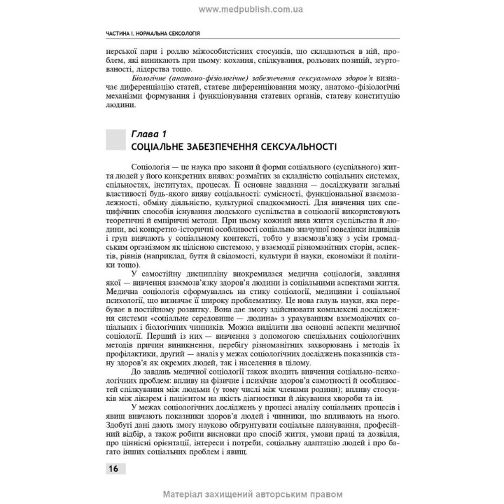 Сексологія і сексопатологія. Борис М. Ворнік, Євген В. Кришталь