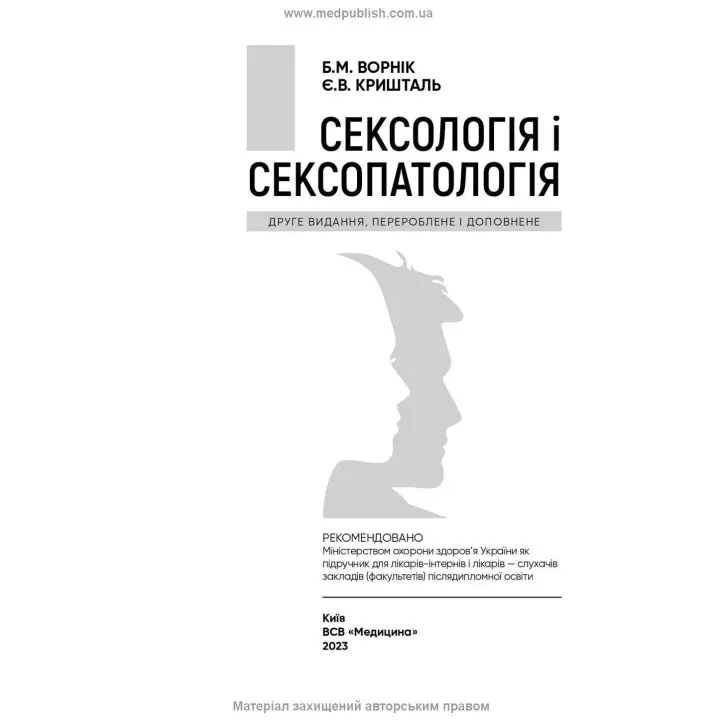 Сексологія і сексопатологія. Борис М. Ворнік, Євген В. Кришталь