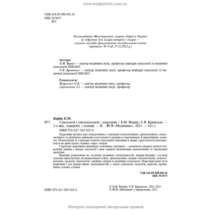 Сексология и сексуальная патология. Борис М. Ворник, Евгений В. Кристалл