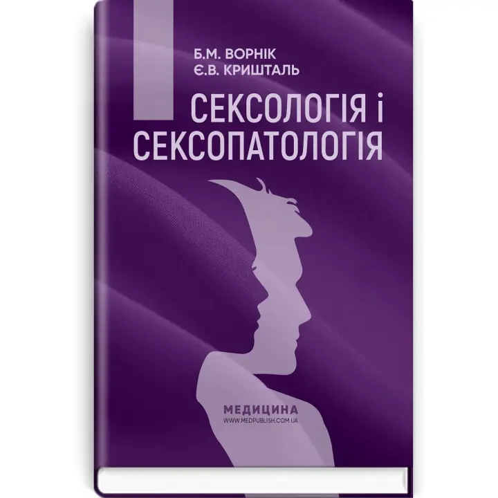 Сексологія і сексопатологія. Борис М. Ворнік, Євген В. Кришталь
