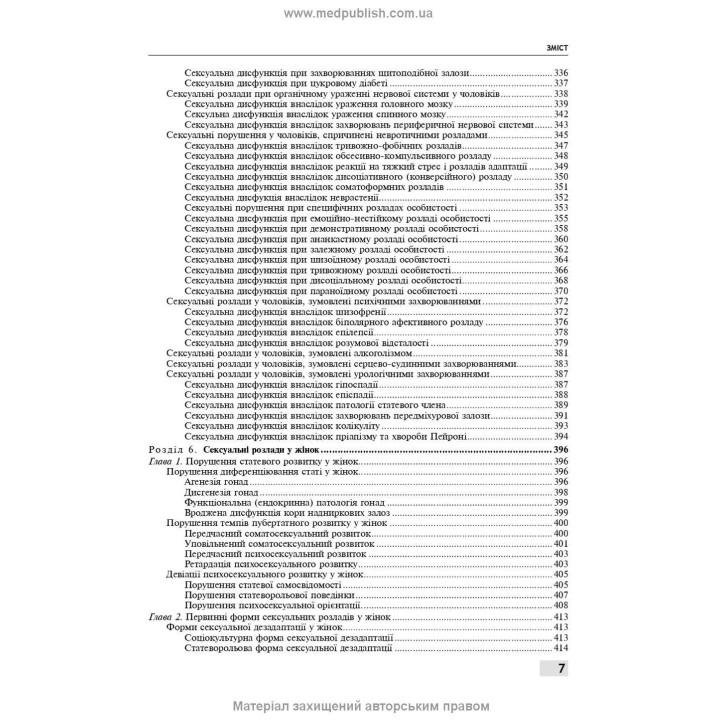 Сексология и сексуальная патология. Борис М. Ворник, Евгений В. Кристалл