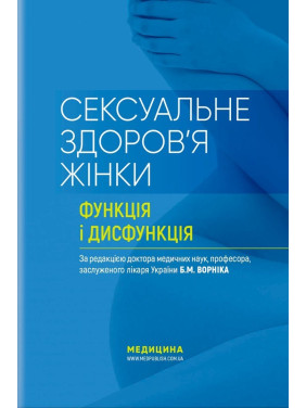 Сексуальне здоров’я жінки. Функція і дисфункція. Борис М. Ворнік