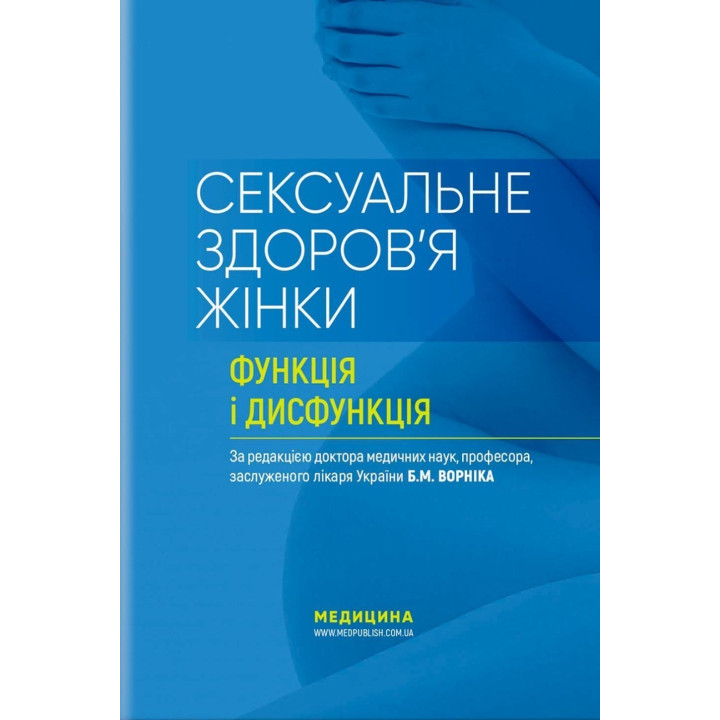 Сексуальне здоров’я жінки. Функція і дисфункція. Борис М. Ворнік