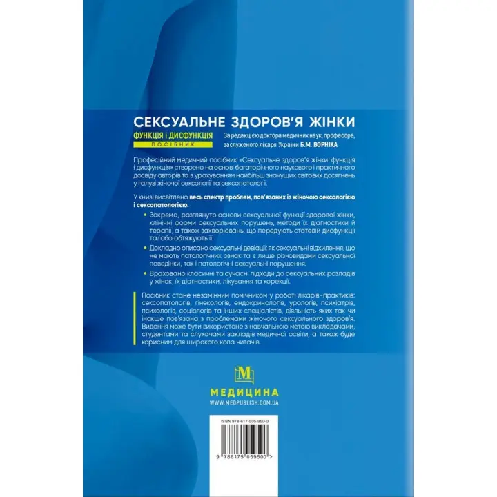 Сексуальне здоров’я жінки. Функція і дисфункція. Борис М. Ворнік