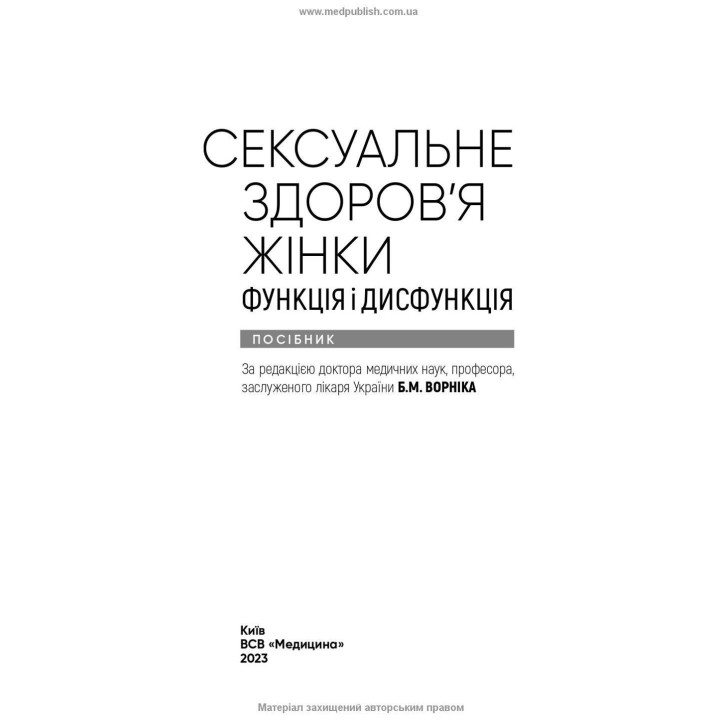 Сексуальне здоров’я жінки. Функція і дисфункція. Борис М. Ворнік