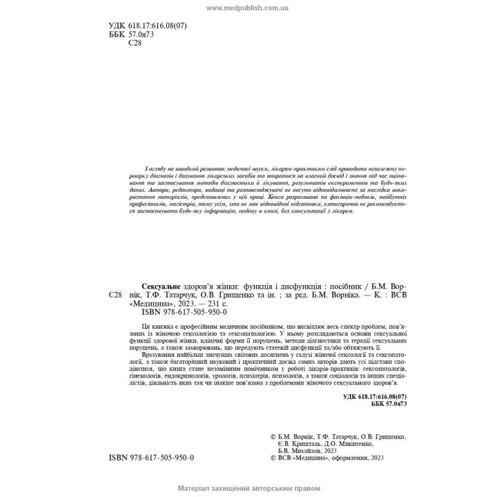 Сексуальное здоровье женщины. Функция и дисфункция. Борис М. Ворник