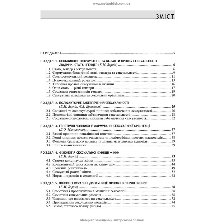 Сексуальне здоров’я жінки. Функція і дисфункція. Борис М. Ворнік