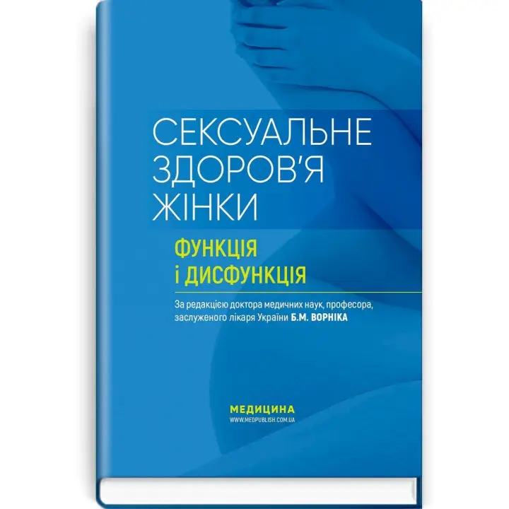 Сексуальне здоров’я жінки. Функція і дисфункція. Борис М. Ворнік