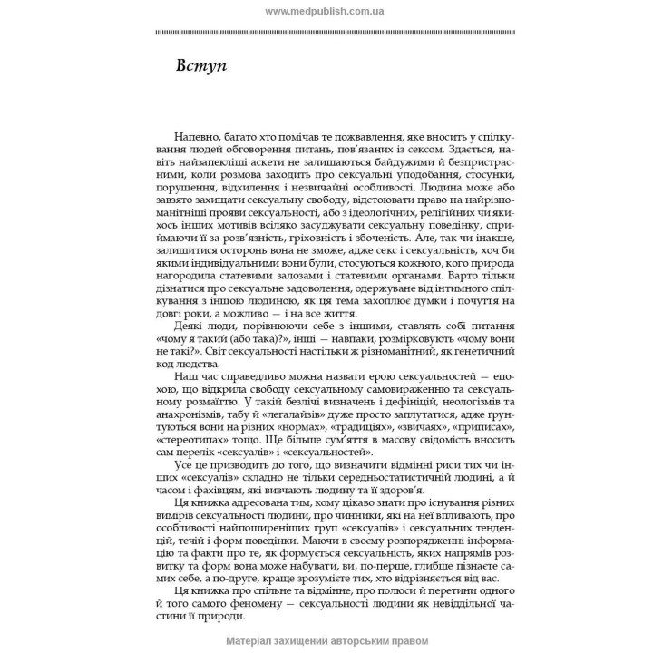 Сексуальність і сексуальна поведінка. Борис М. Ворнік, Олена А. Голоцван, Олександр А. Дмитренко
