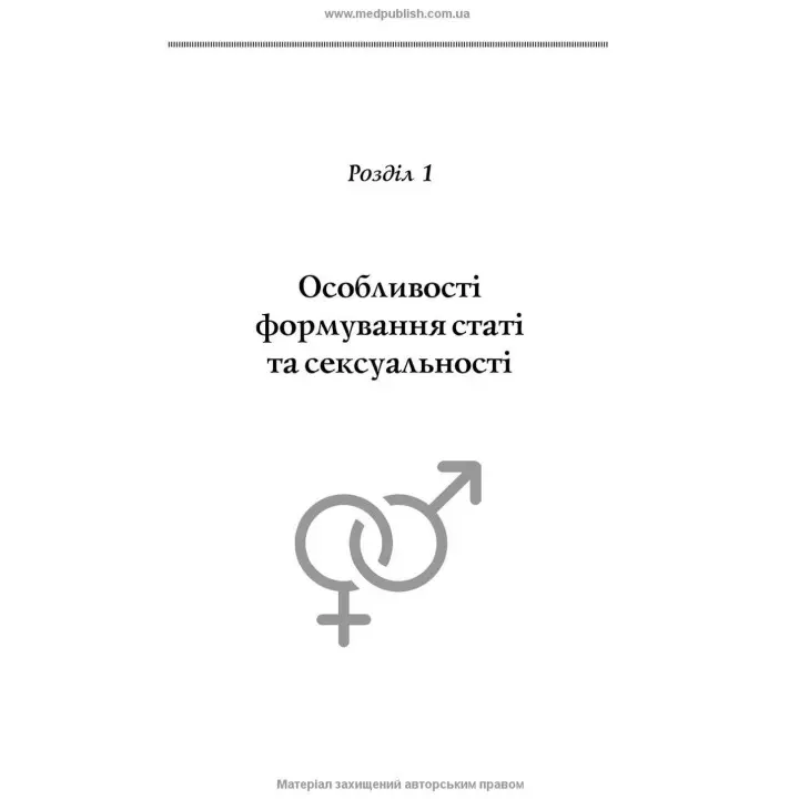 Сексуальність і сексуальна поведінка. Борис М. Ворнік, Олена А. Голоцван, Олександр А. Дмитренко
