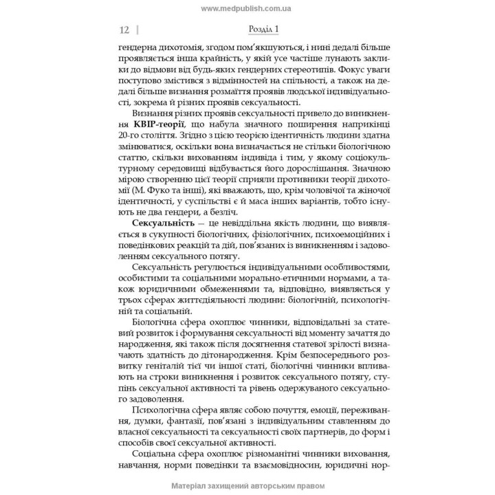 Сексуальність і сексуальна поведінка. Борис М. Ворнік, Олена А. Голоцван, Олександр А. Дмитренко