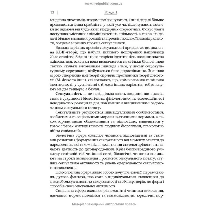 Сексуальність і сексуальна поведінка. Борис М. Ворнік, Олена А. Голоцван, Олександр А. Дмитренко