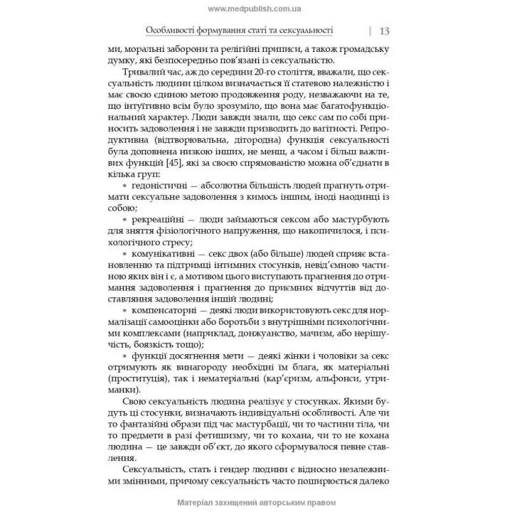 Сексуальність і сексуальна поведінка. Борис М. Ворнік, Олена А. Голоцван, Олександр А. Дмитренко