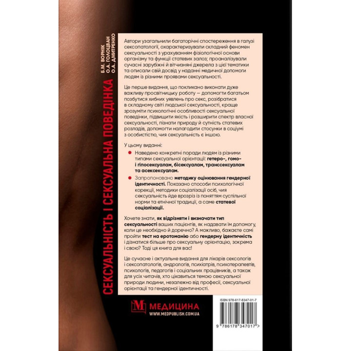 Сексуальність і сексуальна поведінка. Борис М. Ворнік, Олена А. Голоцван, Олександр А. Дмитренко