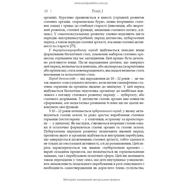 Сексуальність і сексуальна поведінка. Борис М. Ворнік, Олена А. Голоцван, Олександр А. Дмитренко