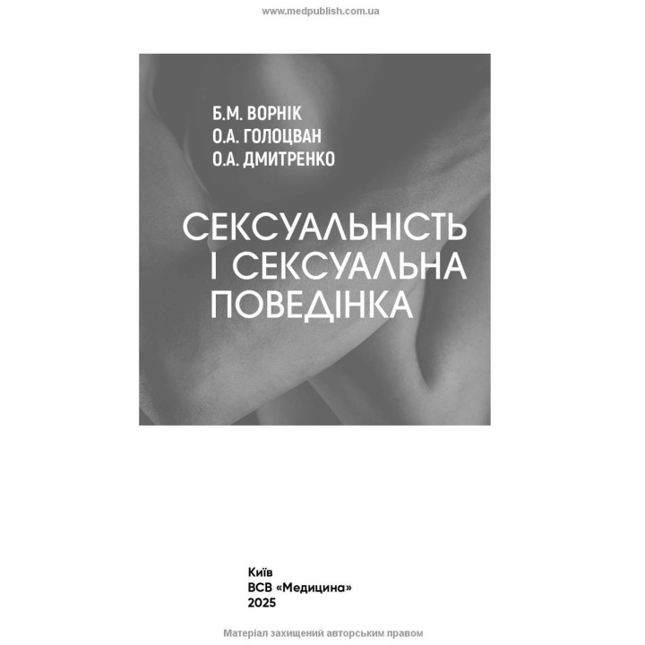 Сексуальність і сексуальна поведінка. Борис М. Ворнік, Олена А. Голоцван, Олександр А. Дмитренко