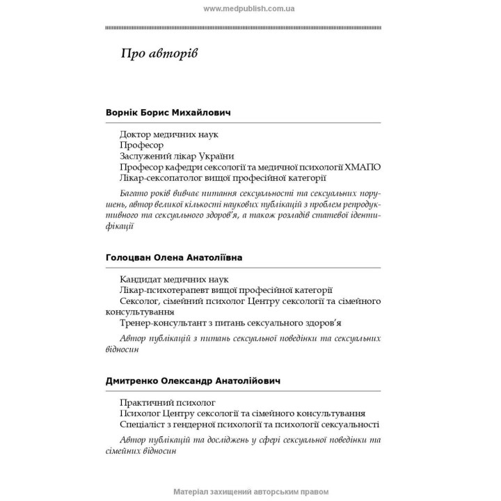Сексуальность и сексуальное поведение. Борис М. Ворник, Елена А. Голоцван, Александр А. Дмитренко