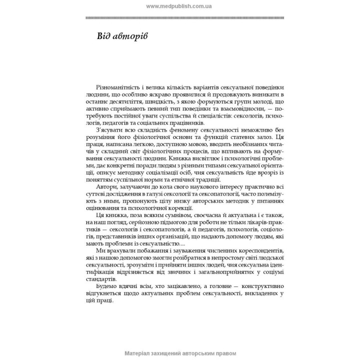 Сексуальность и сексуальное поведение. Борис М. Ворник, Елена А. Голоцван, Александр А. Дмитренко