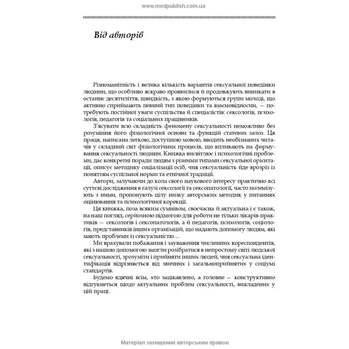 Сексуальність і сексуальна поведінка. Борис М. Ворнік, Олена А. Голоцван, Олександр А. Дмитренко
