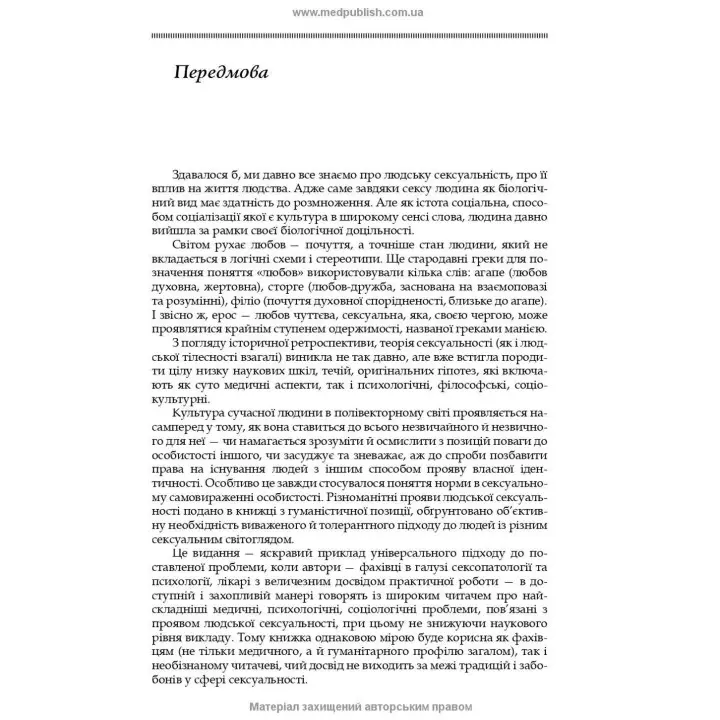 Сексуальність і сексуальна поведінка. Борис М. Ворнік, Олена А. Голоцван, Олександр А. Дмитренко