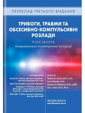 Тривоги, травми та обсесивно-компульсивні розлади. Наомі М. Саймон, Ерік Голландер, Барбара О. Ротбаум, Ден Дж. Стайн