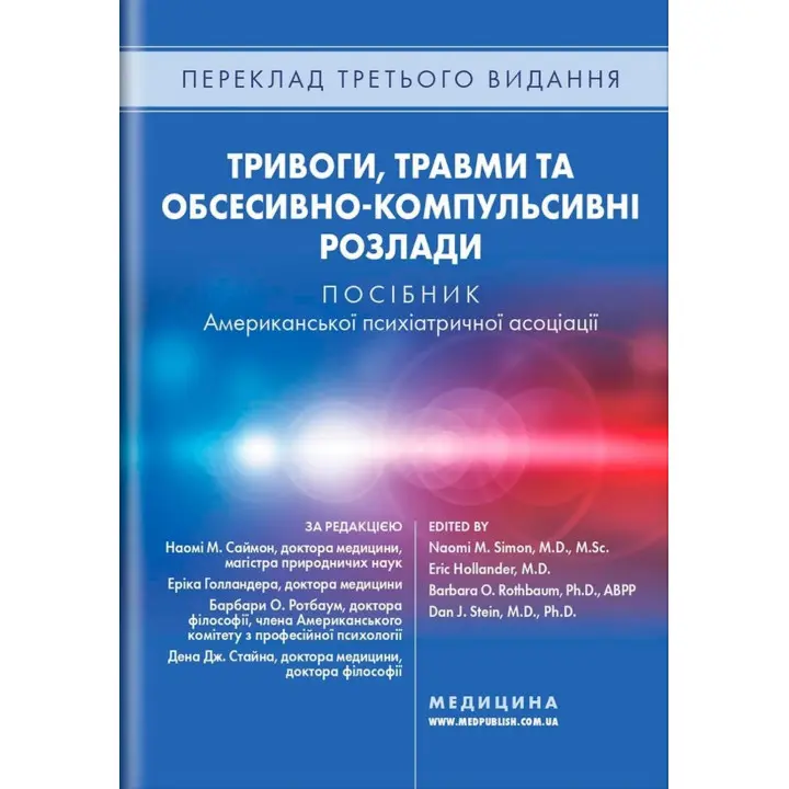 Тривоги, травми та обсесивно-компульсивні розлади. Наомі М. Саймон, Ерік Голландер, Барбара О. Ротбаум, Ден Дж. Стайн