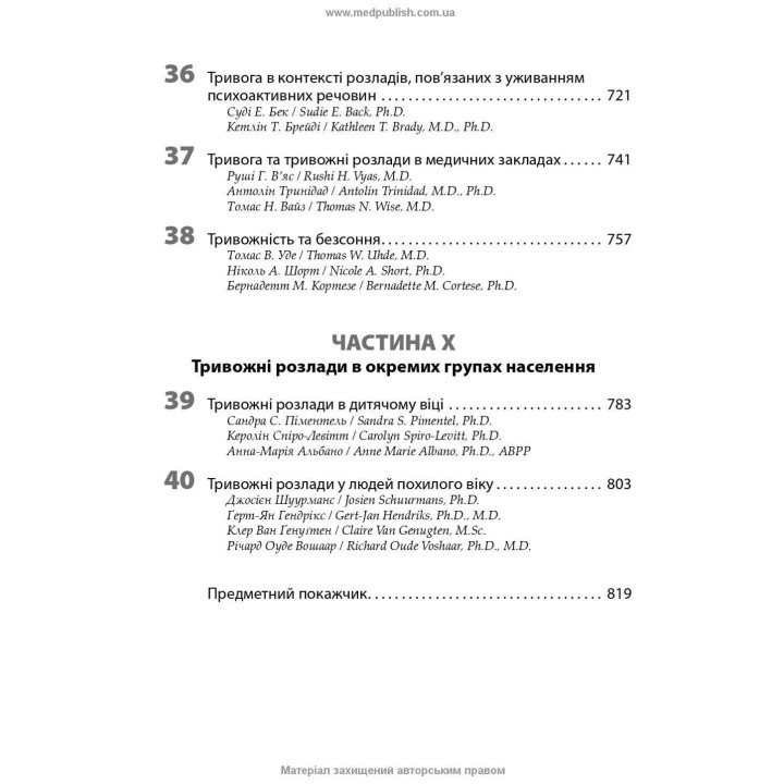 Тревоги, травмы и обсессивно-компульсивные расстройства. Наоми М. Саймон, Эрик Голландер, Барбара О. Ротбаум, Дэн Дж. Стайн
