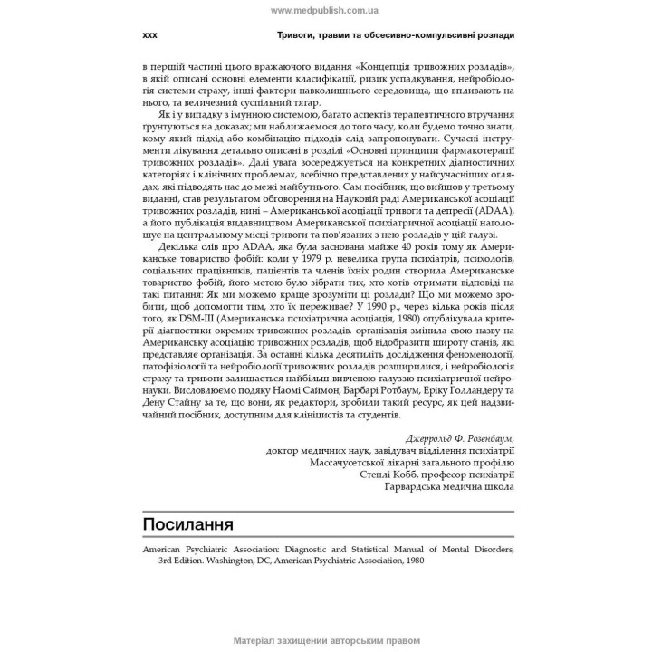Тревоги, травмы и обсессивно-компульсивные расстройства. Наоми М. Саймон, Эрик Голландер, Барбара О. Ротбаум, Дэн Дж. Стайн