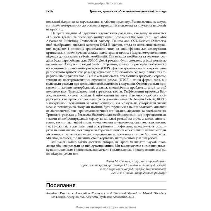 Тревоги, травмы и обсессивно-компульсивные расстройства. Наоми М. Саймон, Эрик Голландер, Барбара О. Ротбаум, Дэн Дж. Стайн