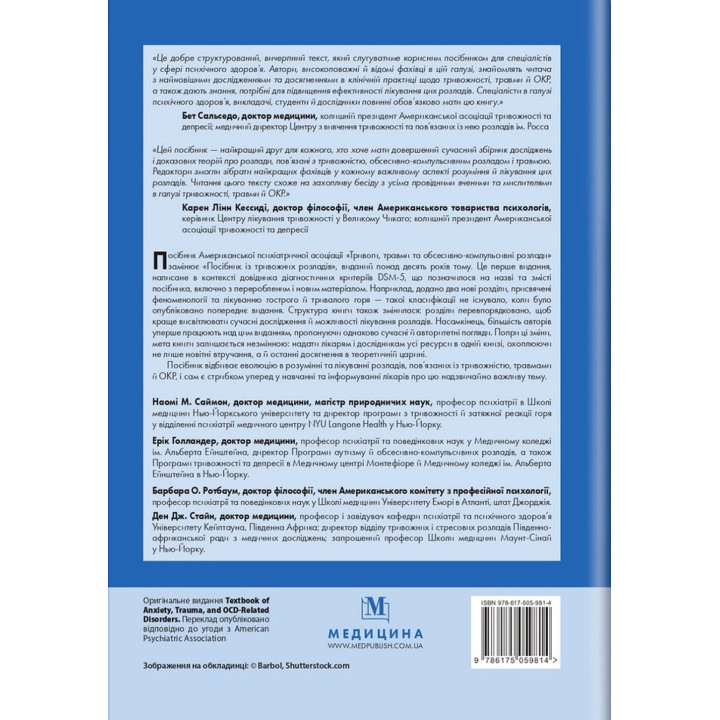 Тривоги, травми та обсесивно-компульсивні розлади. Наомі М. Саймон, Ерік Голландер, Барбара О. Ротбаум, Ден Дж. Стайн