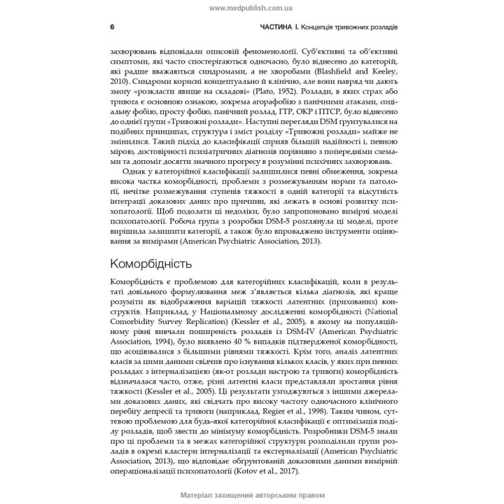 Тревоги, травмы и обсессивно-компульсивные расстройства. Наоми М. Саймон, Эрик Голландер, Барбара О. Ротбаум, Дэн Дж. Стайн