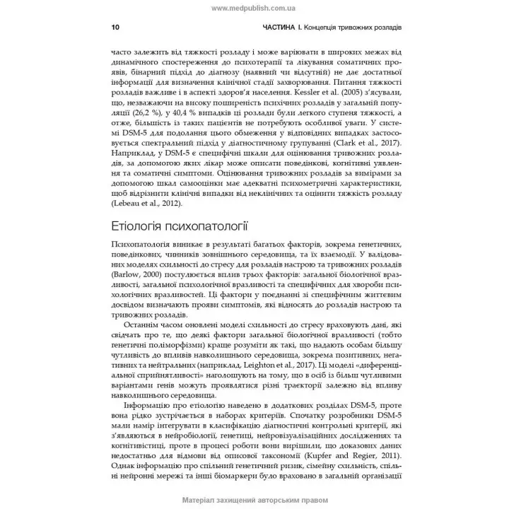 Тривоги, травми та обсесивно-компульсивні розлади. Наомі М. Саймон, Ерік Голландер, Барбара О. Ротбаум, Ден Дж. Стайн