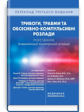 Тривоги, травми та обсесивно-компульсивні розлади. Наомі М. Саймон, Ерік Голландер, Барбара О. Ротбаум, Ден Дж. Стайн